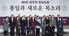 통일과 새로운 목소리, ‘제4회 윤후정 통일포럼’ 개최