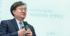 이화지식나눔특강 시리즈, 경영학부 신경식 교수의 ‘빅데이터와 경영혁신’