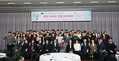 약학대학 제약산업학과, 제약·바이오 취업 아카데미 개최