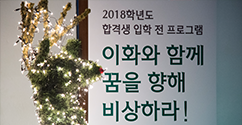 입학처, 예비 이화인을 위한 ‘2018 이꿈비’ 개최