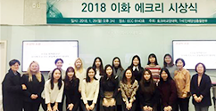 호크마교양대학, ‘2018 이화 에크리 시상식’ 개최 