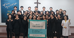 교목실 다락방전도협회, 다양한 겨울선교봉사로 이화의 기독교 정신 실천