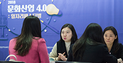 문화예술 분야 일자리 박람회 ‘2018 문화산업 4.0: 일자리페스티벌’ 개최