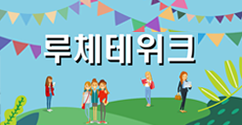 인문과학대학, '루체테 위크(Lucete Week)' 행사 개최