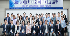 '2018 이화 메디 테크 포럼' 개최