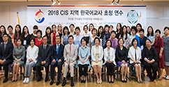 언어교육원-재외동포재단, ‘2018 CIS지역 한국어교사 초청 연수’ 성료