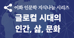 글로컬 시대의 인간, 삶, 문화, ‘2018 이화 인문학 지식 나눔 시리즈’ 개최