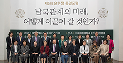 남북관계의 미래, 어떻게 이끌어 갈 것인가, ‘제5회 윤후정 통일포럼’ 개최