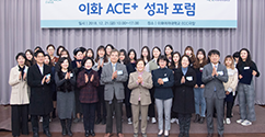 THE인재양성총괄본부, ‘2018 이화 ACE+ 성과 포럼’ 개최