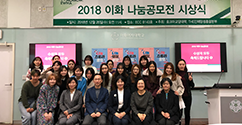 ‘2018 이화나눔공모전’ 시상식 개최