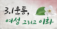 한국여성연구원 학술대회 '3.1운동, 여성 그리고 이화' 개최