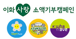 대외협력처 ‘이화사랑 소액기부캠페인’ 시작