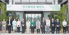 '글로벌 과학연구 선도 거점기지' 연구협력관 봉헌식 개최 