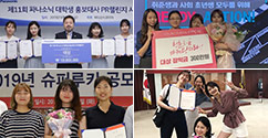 본교 재학생팀 각종 홍보·마케팅 공모전 휩씁며 두각 나타내