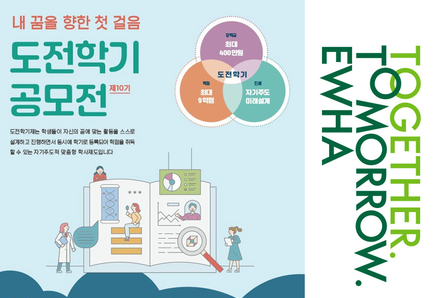 10기 맞이하는 도전학기제, 이화인의 도전에 날개를 달다