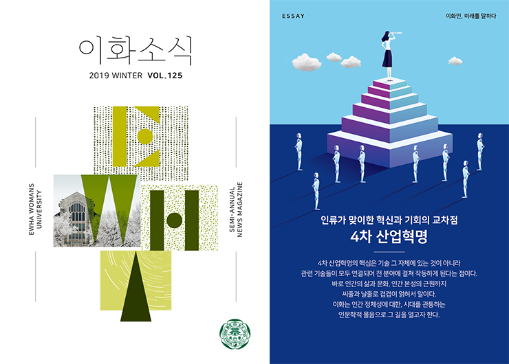 새로운 모습으로 단장한『이화소식』125호 발간