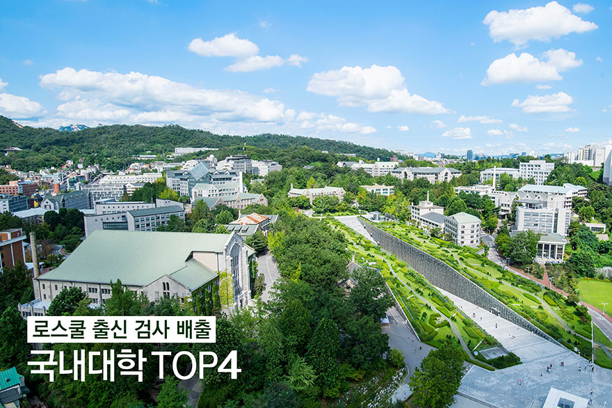 본교, 로스쿨 출신 검사 배출 국내대학 4위