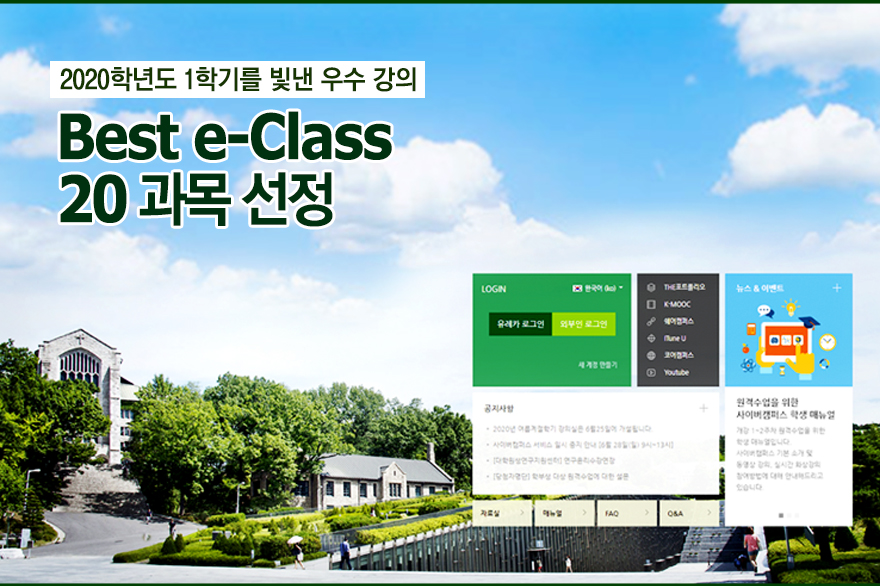 2020학년도 1학기를 빛낸 우수 강의, Best e-Class 20과목 선정