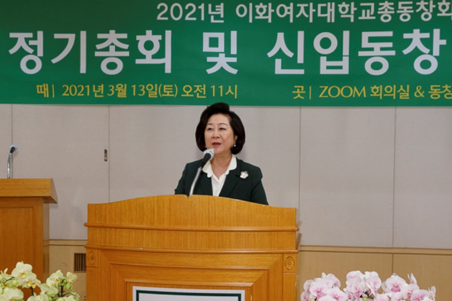 [동정] 2021년 이화여자대학교총동창회 정기총회 및 신입동창 환영회