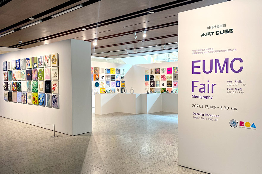 조형예술대학 재학생·동창 릴레이 전시, <EUMC Fair> 개최