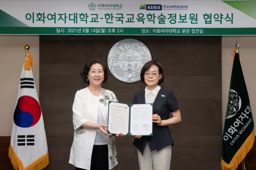 [동정] 이화여대-한국교육학술정보원 업무협약 체결식