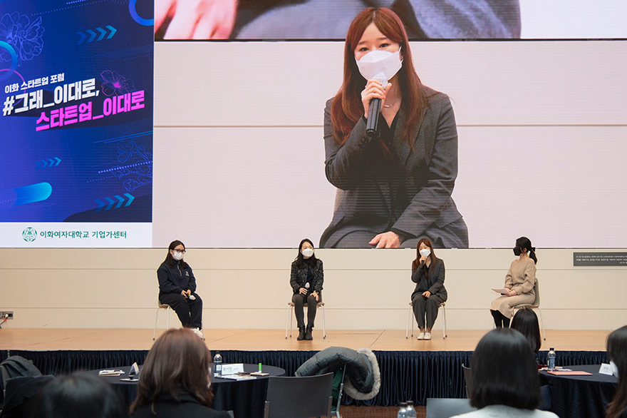 스타트업과 재학생을 연결하다 ‘이화 스타트업 포럼’ 개최 