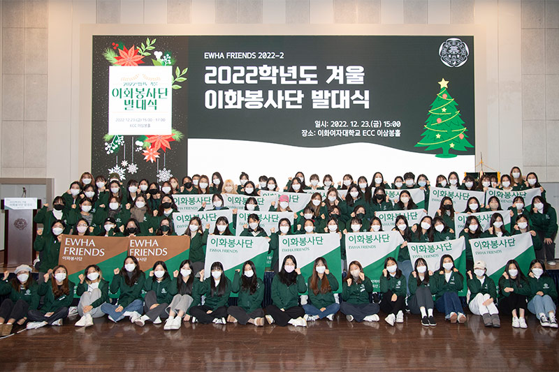 2022학년도 겨울 이화봉사단 발대식 개최