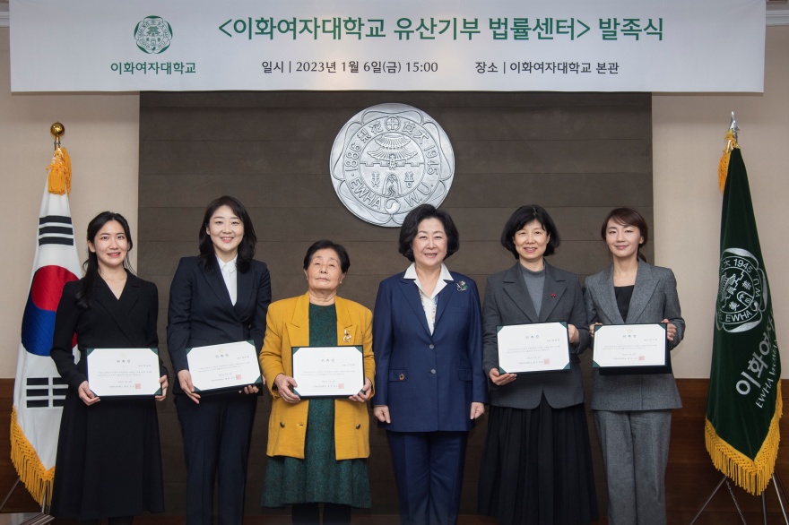 [동정] 이화여자대학교 유산기부 법률센터 발족식