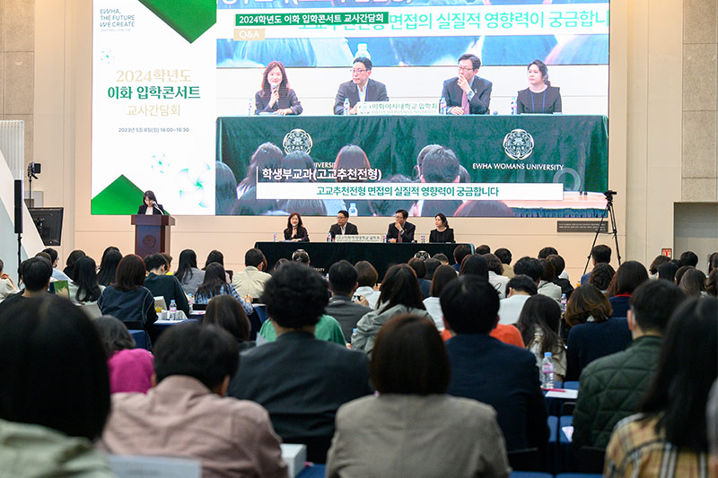 입학처, 우수학생 선발을 위한 ‘2024학년도 이화 입학콘서트’ 시작