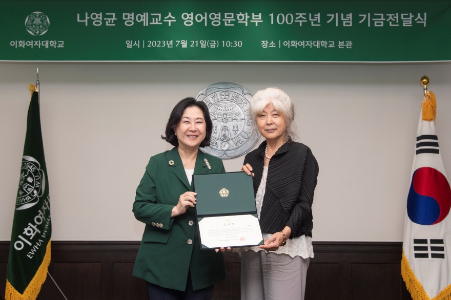 [동정] 나영균 명예교수 영어영문학부 100주년 기금전달식