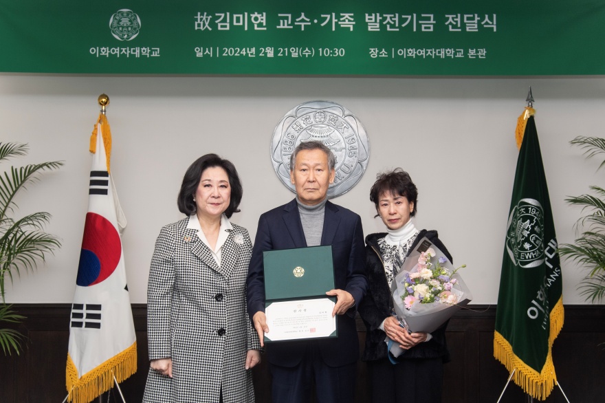 [동정] 고 김미현 교수·가족 발전 기금 전달식