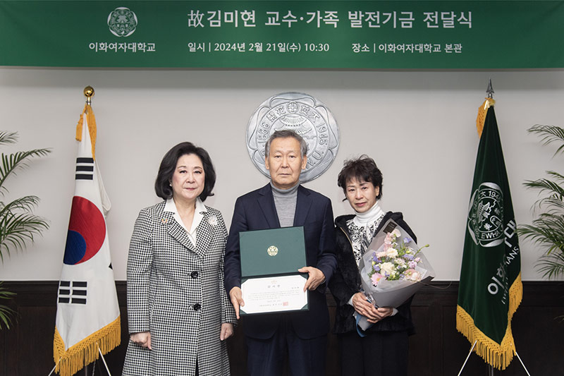 故 김미현 교수·유족, 발전기금 3억 원 기부