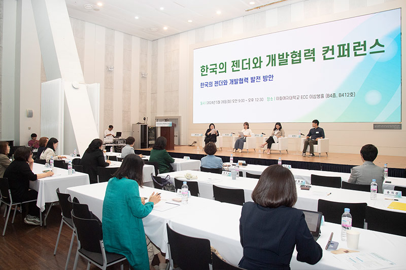 국제개발협력연구원, 한국의 젠더와 개발협력 컨퍼런스 개최