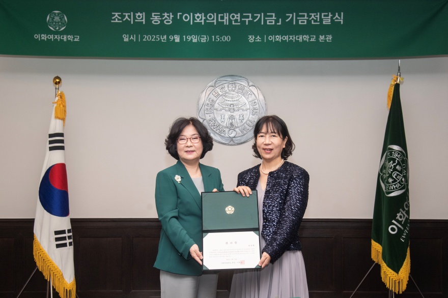 [동정] 조지희 동창 이화의대  연구기금 기금전달식