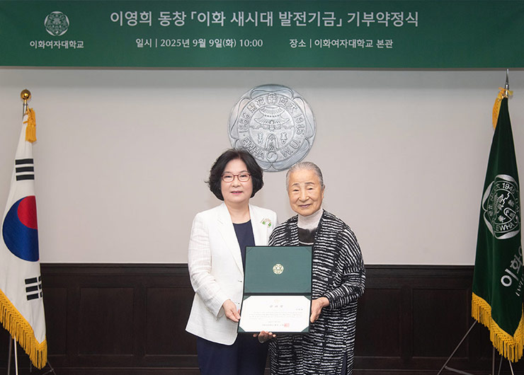 국가무형유산 이영희 동창, 이화 새시대 발전기금 50억 원 상당의 부동산 기부 약정