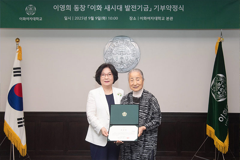 국가무형유산 이영희 동창, 이화 새시대 발전기금 50억 원 상당의 부동산 기부 약정
