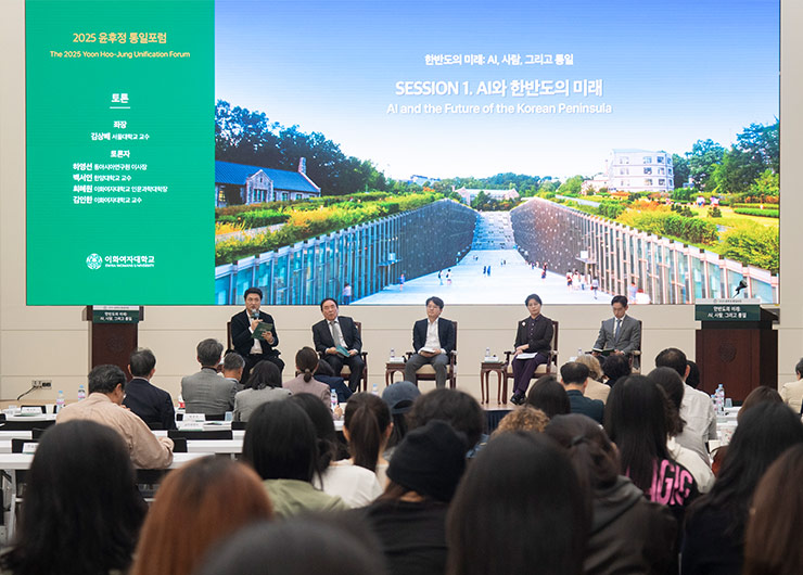 2025 윤후정 통일포럼 ‘한반도의 미래: AI, 사람, 그리고 통일’ 개최