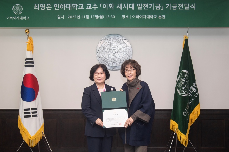 [동정] 최영은 인하대학교 교수 이화 새시대 발전기금 기금전달식