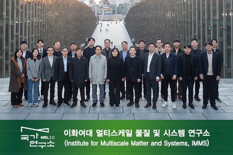 본교 국가연구소 사업(NRL 2.0) 선정, 학문의 경계 허물고 세계 최초·최고 연구를 선도한다