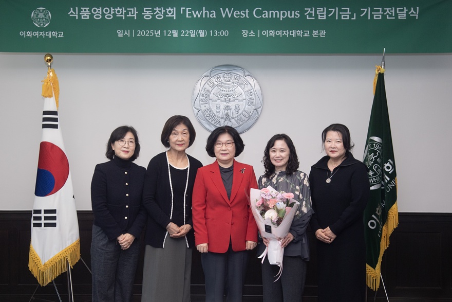 [동정 ] 식품영양학과 동창회 Ewha West Campus 건립기금 기금전달식