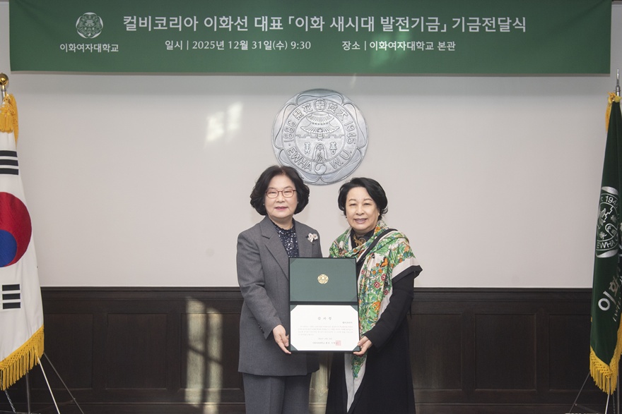 [동정] 이화선 컬비코리아 대표 이화 새시대 발전기금 기금전달식