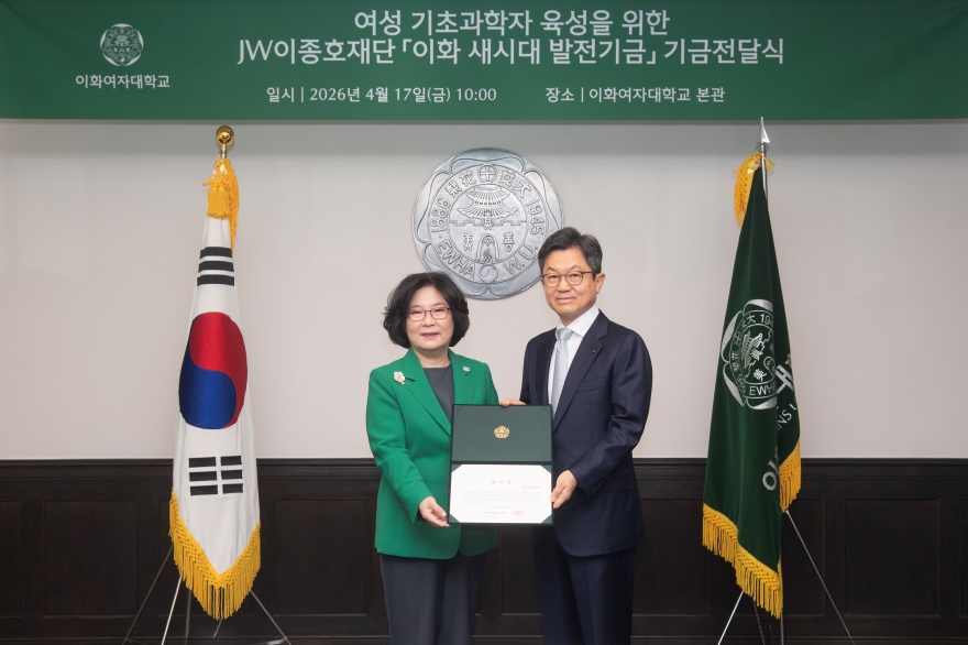 [동정] 여성 기초과학자 육성을 위한 JW이종호재단 이화 새시대 발전기금 기금전달식