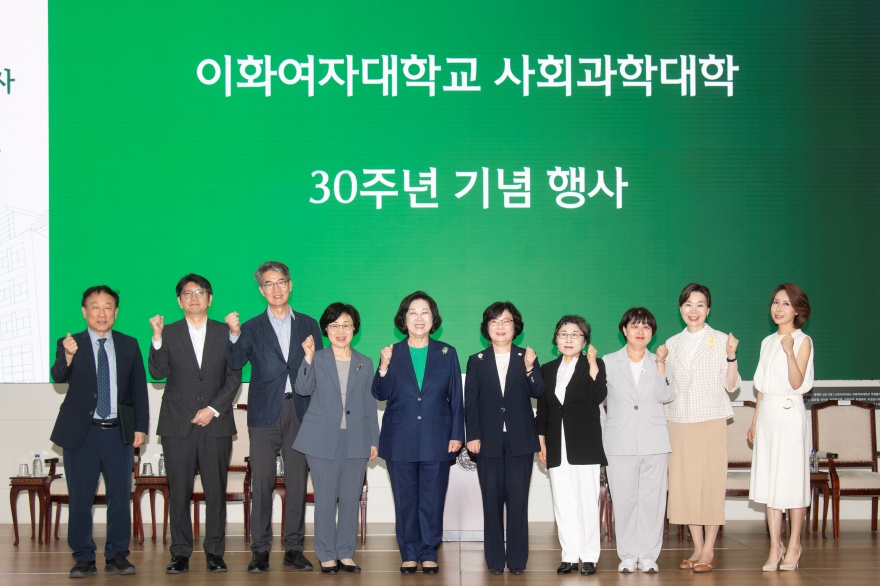 [동정] 이화여자대학교 사회과학대학 창립 30주년 기념식