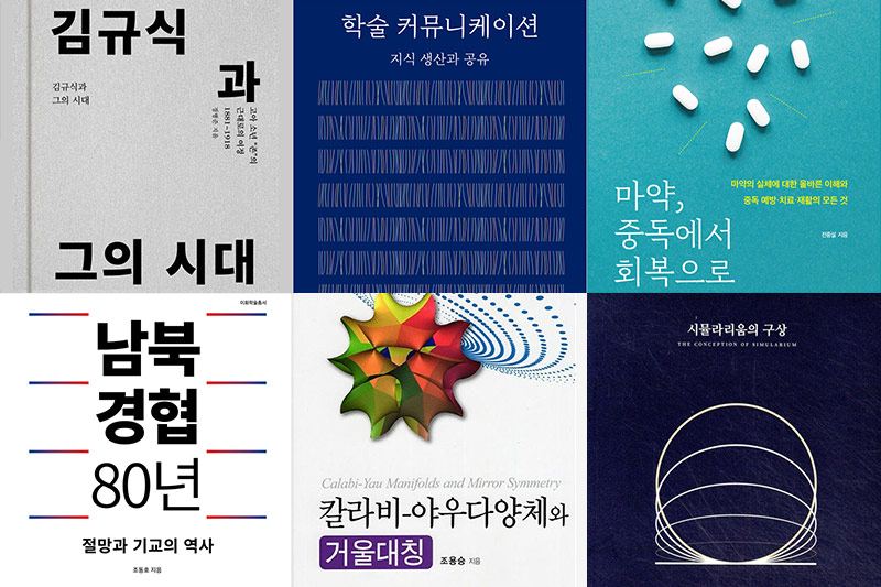 본교 교수 저서 6종, 2026 대한민국학술원 우수학술도서 선정