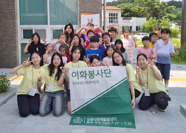 나눔과 섬김으로 이어간 이화정신, 2026 여름 이화봉사단