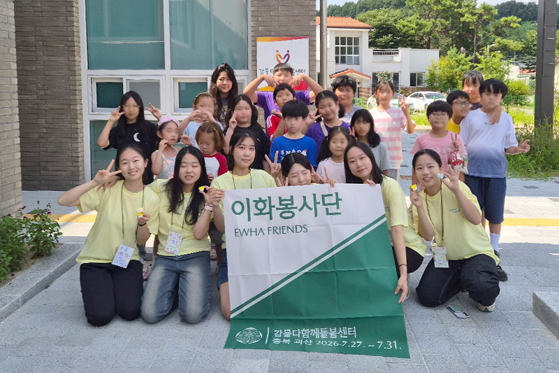 나눔과 섬김으로 이어간 이화정신, 2026 여름 이화봉사단