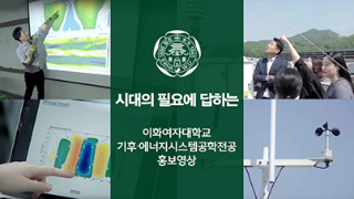 엘텍공과대학 기후·에너지시스템공학전공 홍보영상