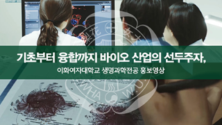 자연과학대학 생명과학부 홍보영상