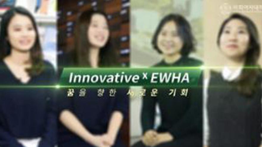 Innovative x Ewha : 꿈을 향한 새로운 기회