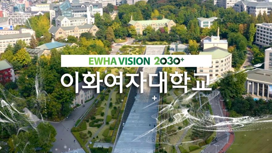 이화비전 2030